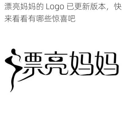 漂亮妈妈的 Logo 已更新版本，快来看看有哪些惊喜吧