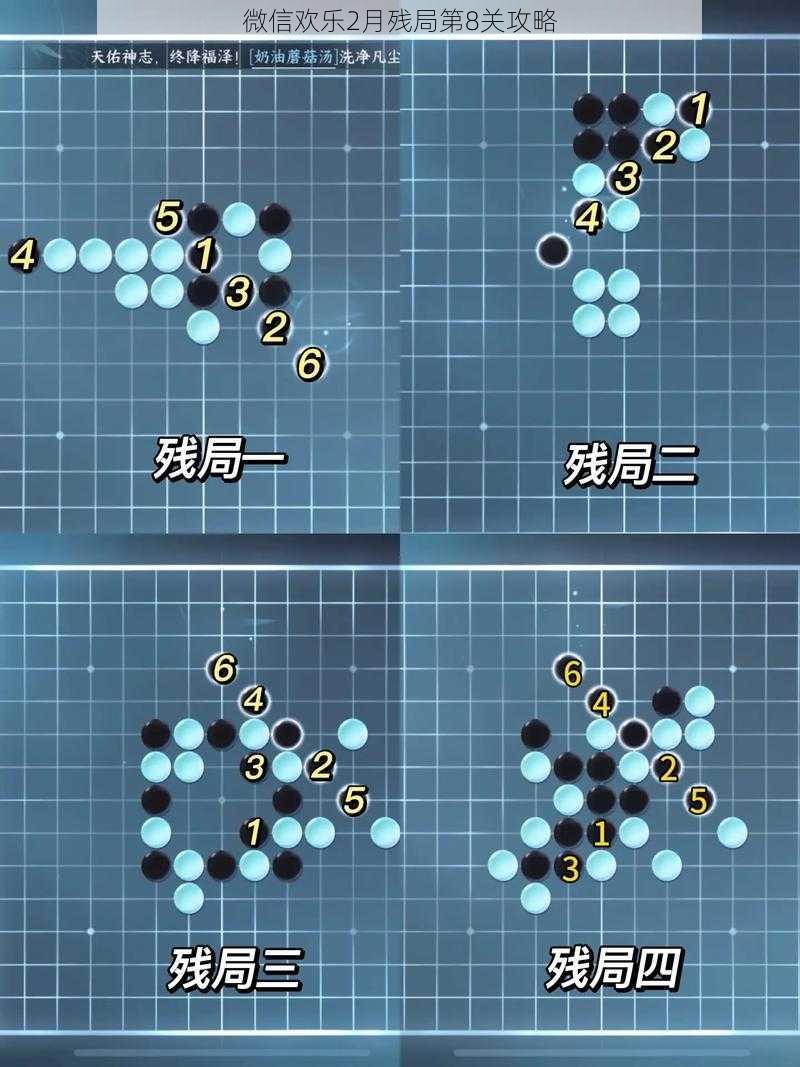 微信欢乐2月残局第8关攻略