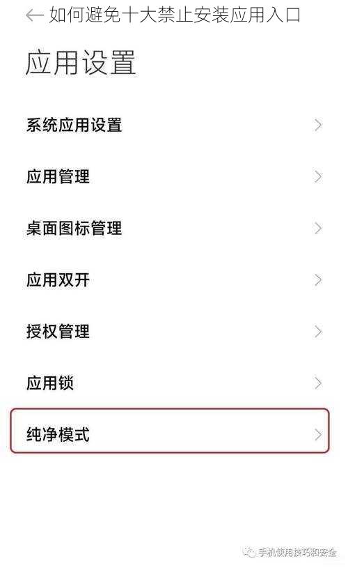 如何避免十大禁止安装应用入口