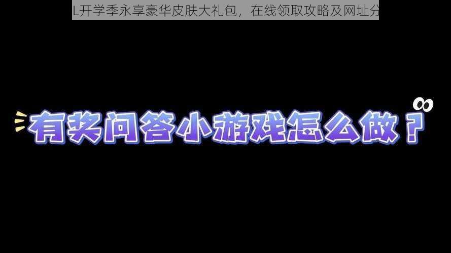 LOL开学季永享豪华皮肤大礼包，在线领取攻略及网址分享