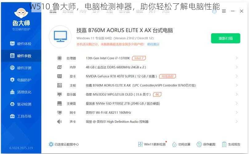 W510 鲁大师，电脑检测神器，助你轻松了解电脑性能