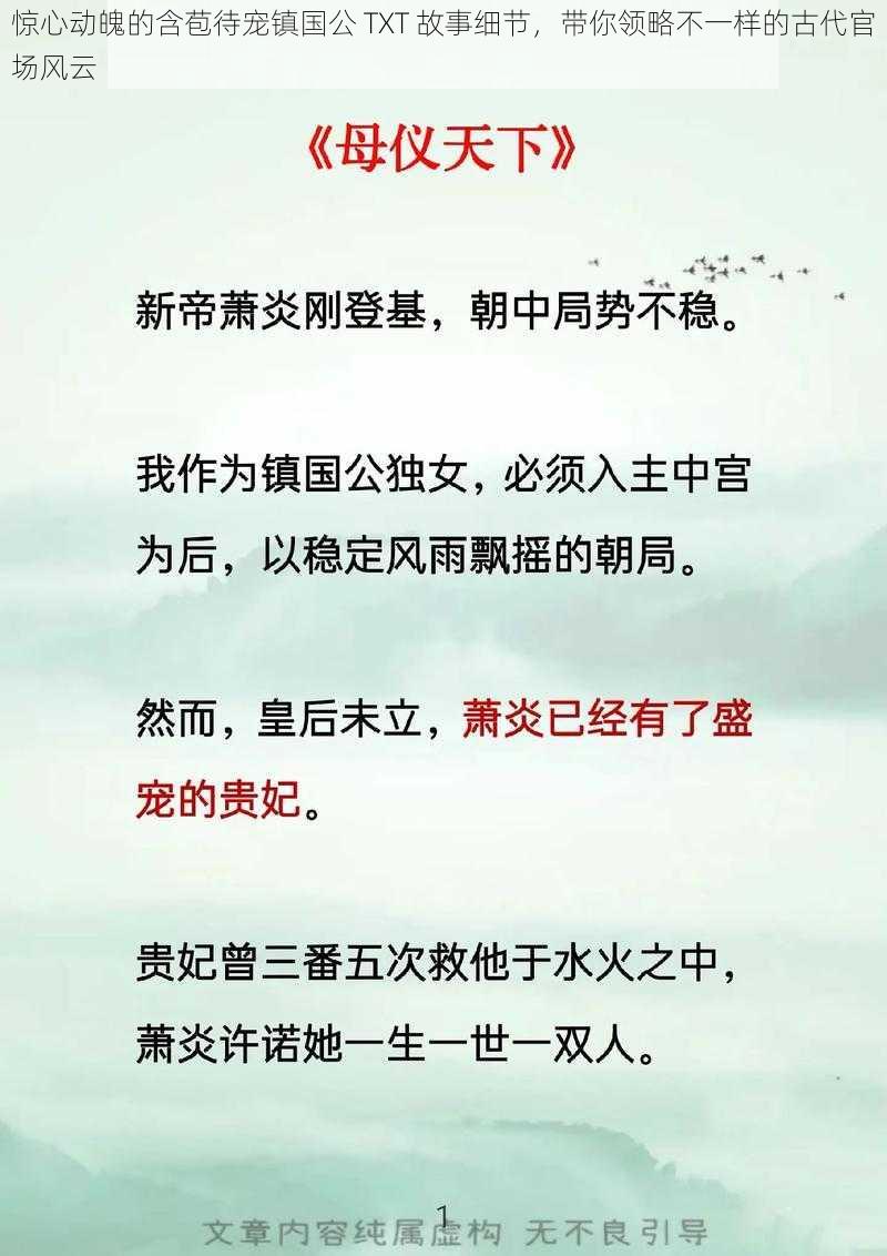 惊心动魄的含苞待宠镇国公 TXT 故事细节，带你领略不一样的古代官场风云