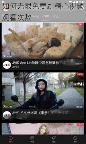 如何无限免费刷糖心视频观看次数