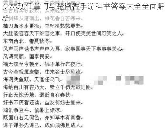 少林现任掌门与楚留香手游科举答案大全全面解析