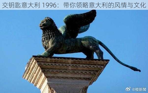 交钥匙意大利 1996：带你领略意大利的风情与文化