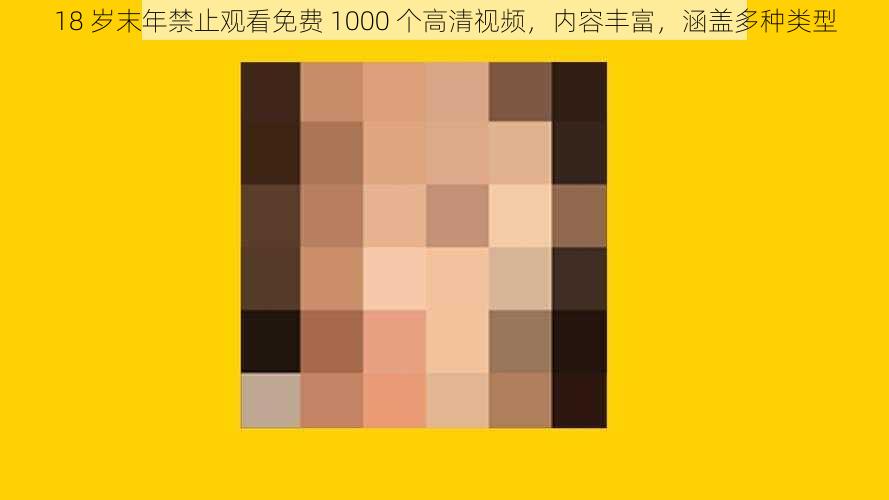 18 岁末年禁止观看免费 1000 个高清视频，内容丰富，涵盖多种类型