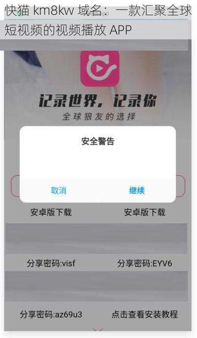 快猫 km8kw 域名：一款汇聚全球短视频的视频播放 APP