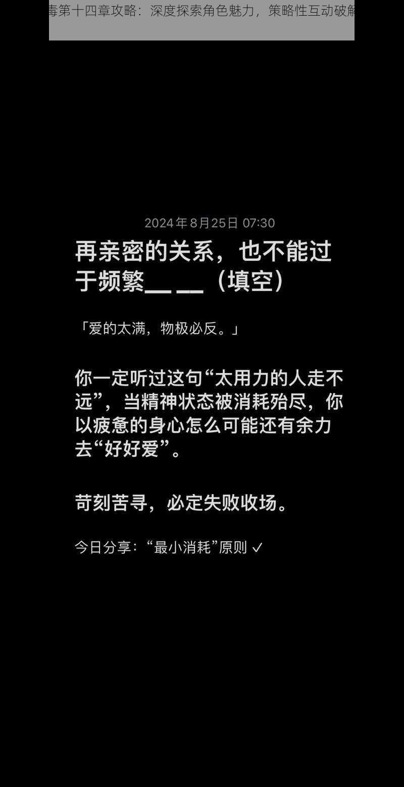 美男有毒第十四章攻略：深度探索角色魅力，策略性互动破解情感陷阱