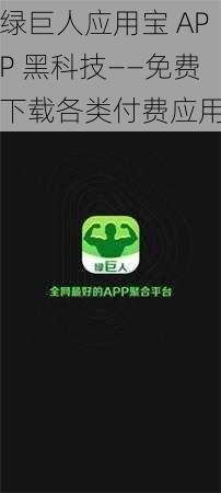 绿巨人应用宝 APP 黑科技——免费下载各类付费应用