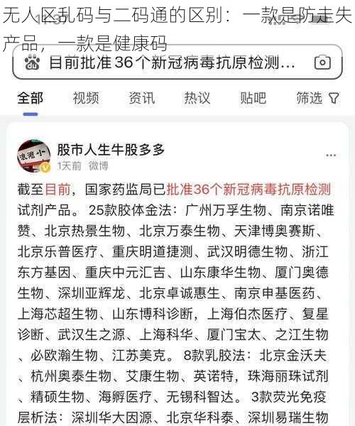 无人区乱码与二码通的区别：一款是防走失产品，一款是健康码