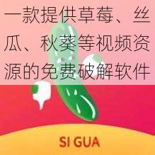 一款提供草莓、丝瓜、秋葵等视频资源的免费破解软件