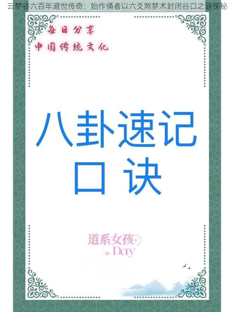 云梦谷六百年避世传奇：始作俑者以六爻煞梦术封闭谷口之谜探秘