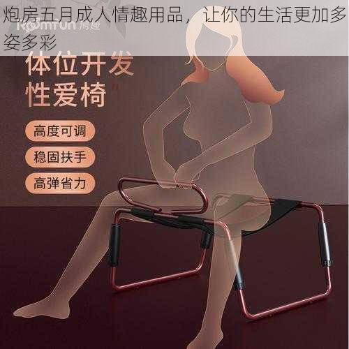 炮房五月成人情趣用品，让你的生活更加多姿多彩