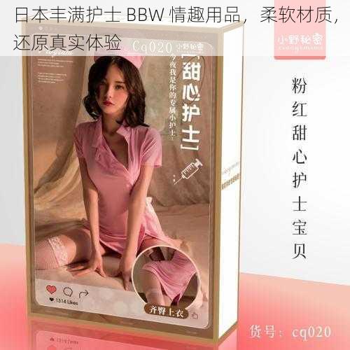 日本丰满护士 BBW 情趣用品，柔软材质，还原真实体验