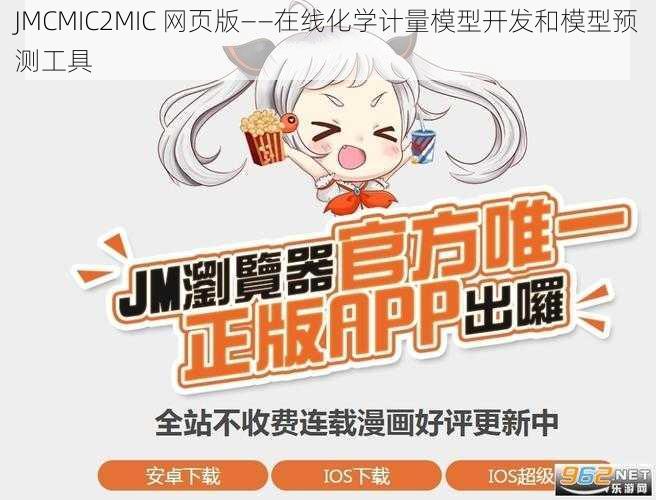 JMCMIC2MIC 网页版——在线化学计量模型开发和模型预测工具