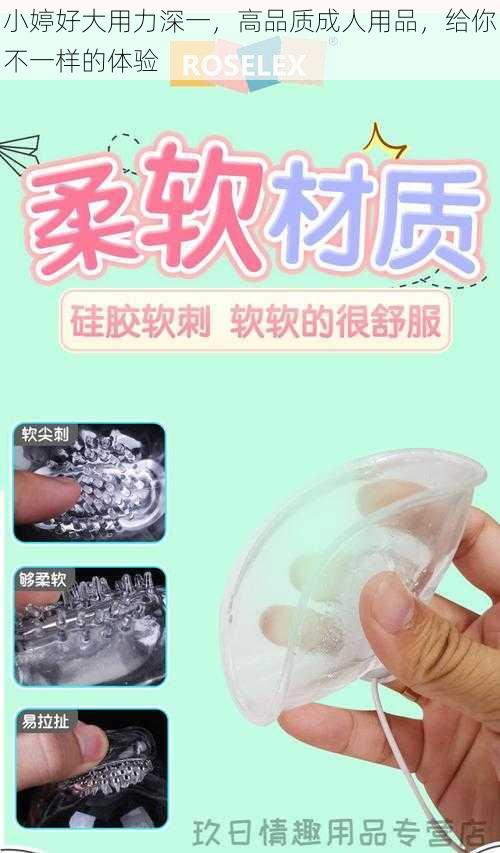 小婷好大用力深一，高品质成人用品，给你不一样的体验