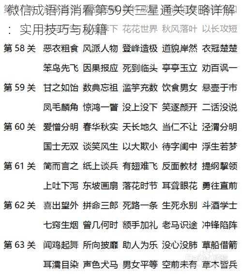 微信成语消消看第59关三星通关攻略详解：实用技巧与秘籍