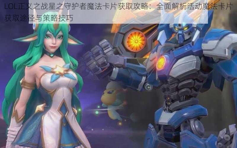 LOL正义之战星之守护者魔法卡片获取攻略：全面解析活动魔法卡片获取途径与策略技巧