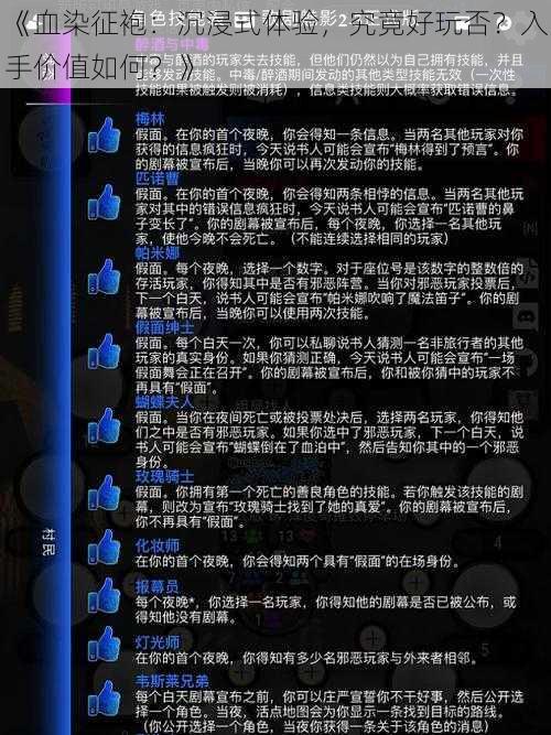 《血染征袍：沉浸式体验，究竟好玩否？入手价值如何？》