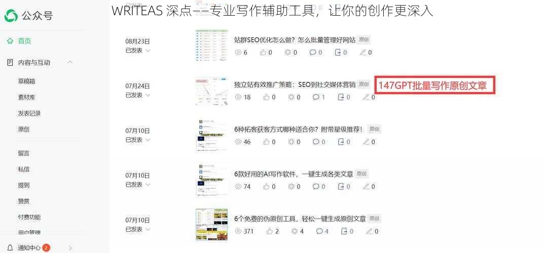WRITEAS 深点——专业写作辅助工具，让你的创作更深入