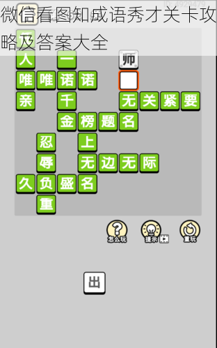 微信看图知成语秀才关卡攻略及答案大全