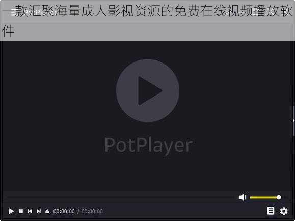 一款汇聚海量成人影视资源的免费在线视频播放软件