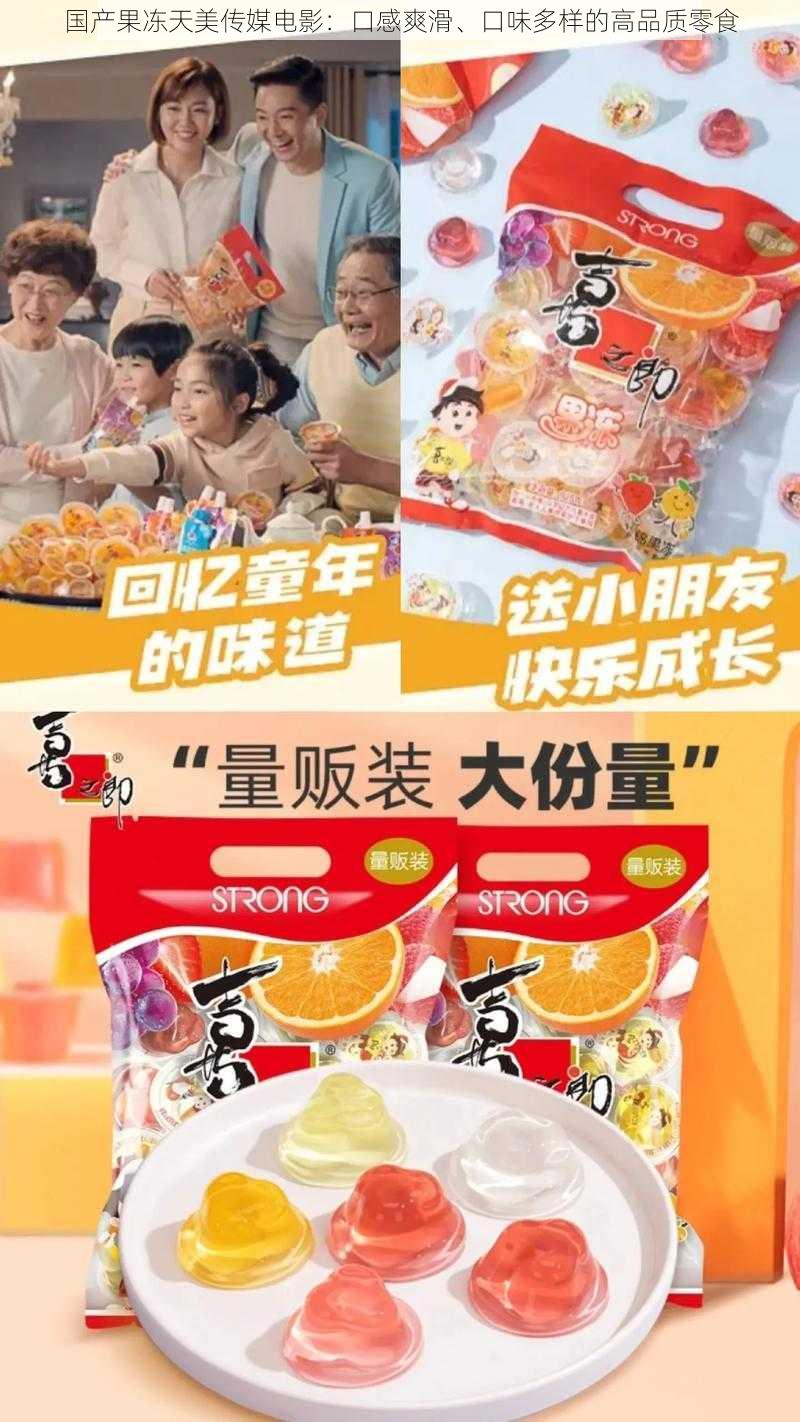 国产果冻天美传媒电影：口感爽滑、口味多样的高品质零食