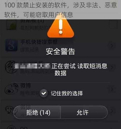 100 款禁止安装的软件，涉及非法、恶意软件，可能窃取用户信息