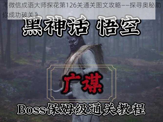 《微信成语大师探花第126关通关图文攻略——探寻奥秘助你成功破关》