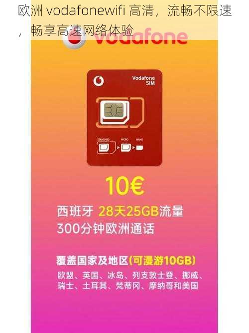 欧洲 vodafonewifi 高清，流畅不限速，畅享高速网络体验