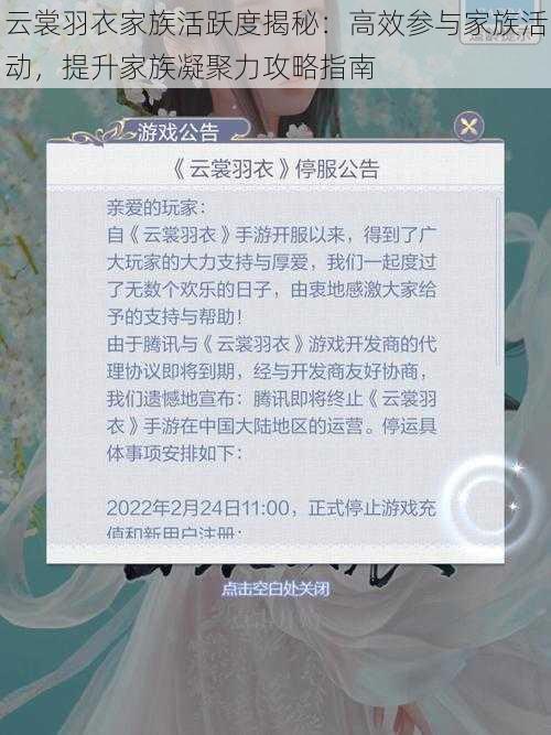 云裳羽衣家族活跃度揭秘：高效参与家族活动，提升家族凝聚力攻略指南