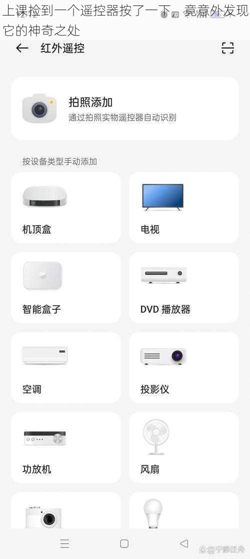 上课捡到一个遥控器按了一下，竟意外发现它的神奇之处