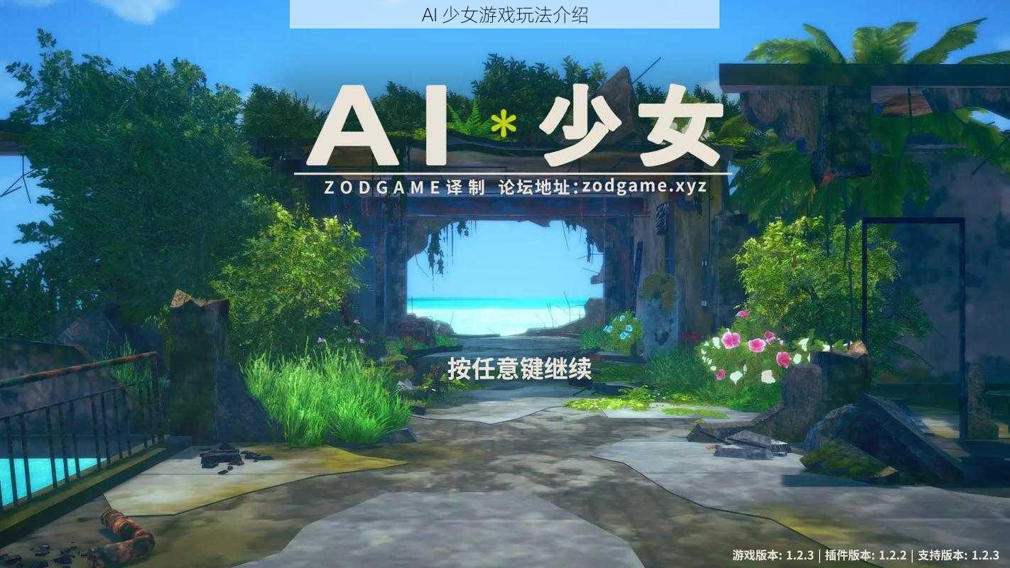 AI 少女游戏玩法介绍