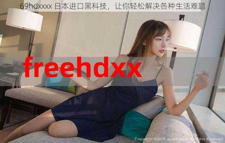 69hdxxxx 日本进口黑科技，让你轻松解决各种生活难题