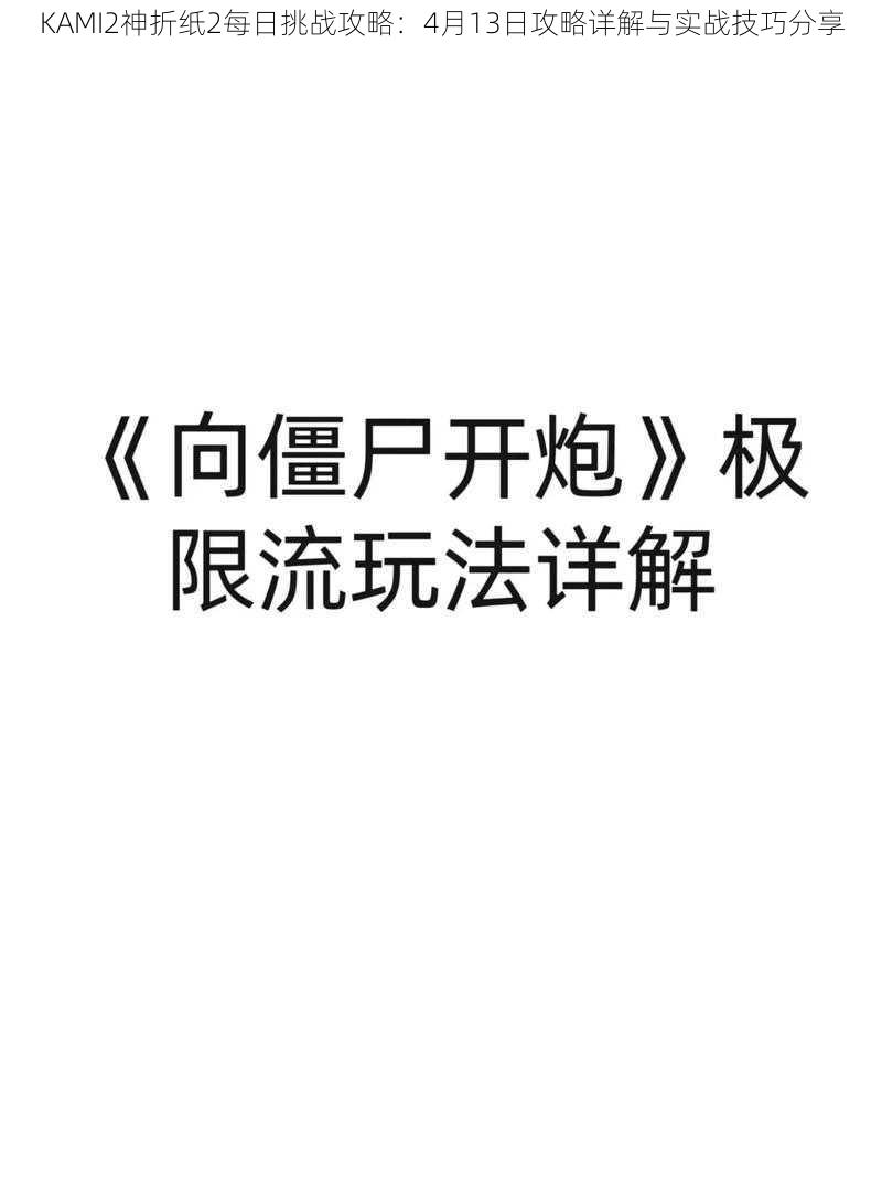 KAMI2神折纸2每日挑战攻略：4月13日攻略详解与实战技巧分享