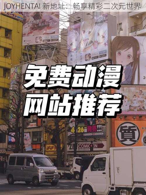 JOYHENTAI 新地址：畅享精彩二次元世界