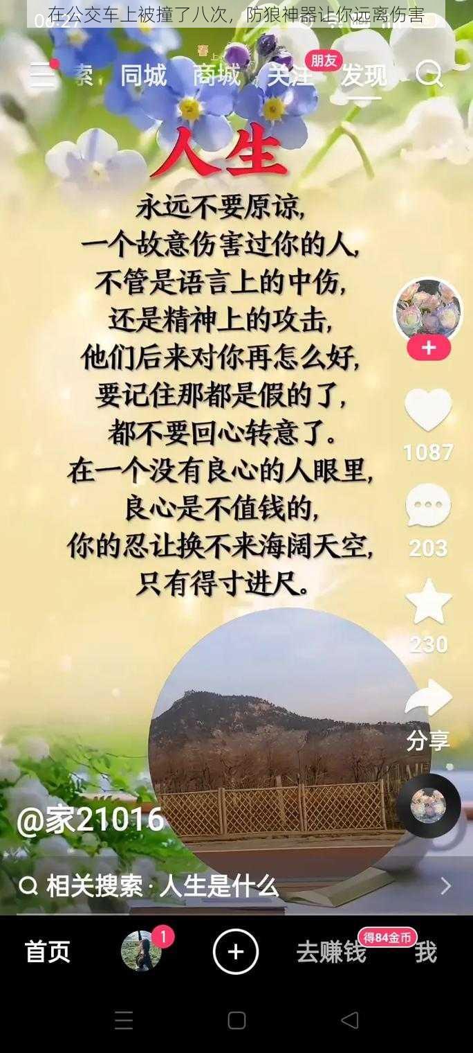 在公交车上被撞了八次，防狼神器让你远离伤害