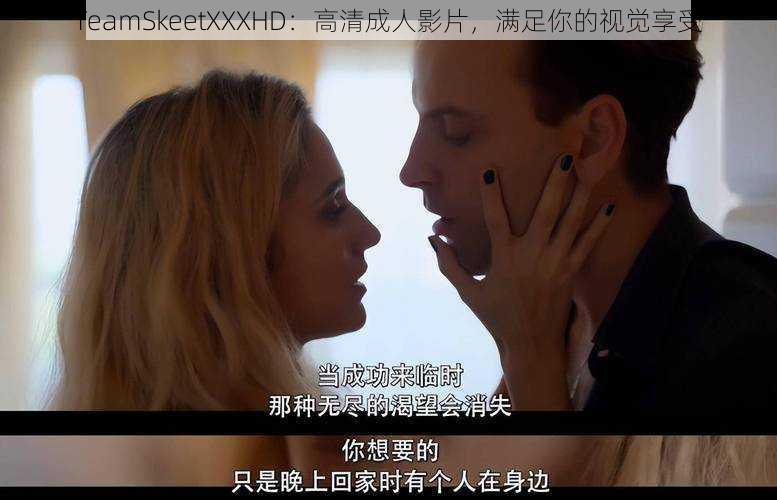 TeamSkeetXXXHD：高清成人影片，满足你的视觉享受