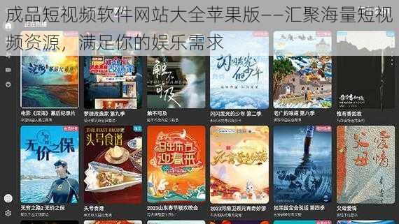 成品短视频软件网站大全苹果版——汇聚海量短视频资源，满足你的娱乐需求