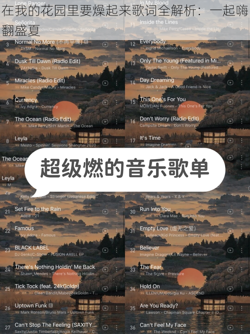 在我的花园里要燥起来歌词全解析：一起嗨翻盛夏