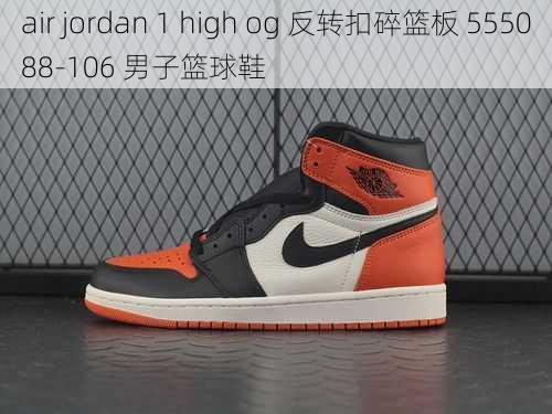 air jordan 1 high og 反转扣碎篮板 555088-106 男子篮球鞋