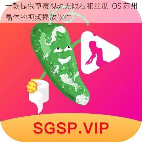 一款提供草莓视频无限看和丝瓜 IOS 苏州晶体的视频播放软件