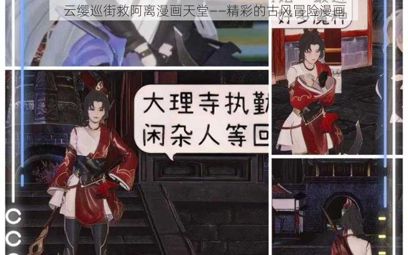 云缨巡街救阿离漫画天堂——精彩的古风冒险漫画