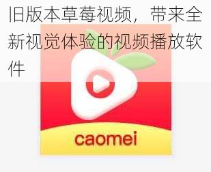 旧版本草莓视频，带来全新视觉体验的视频播放软件