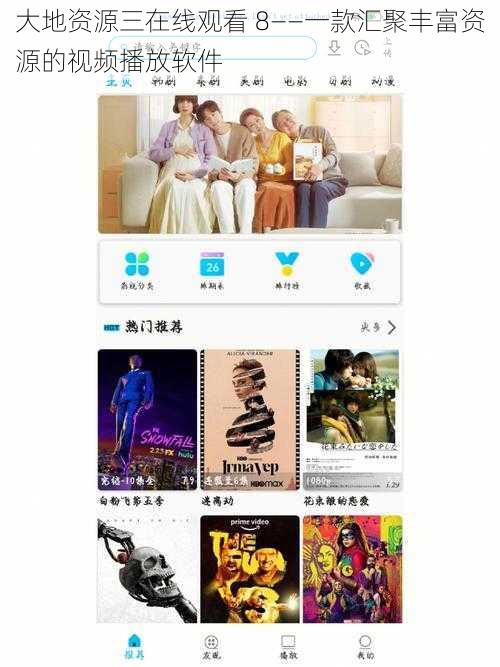 大地资源三在线观看 8——一款汇聚丰富资源的视频播放软件