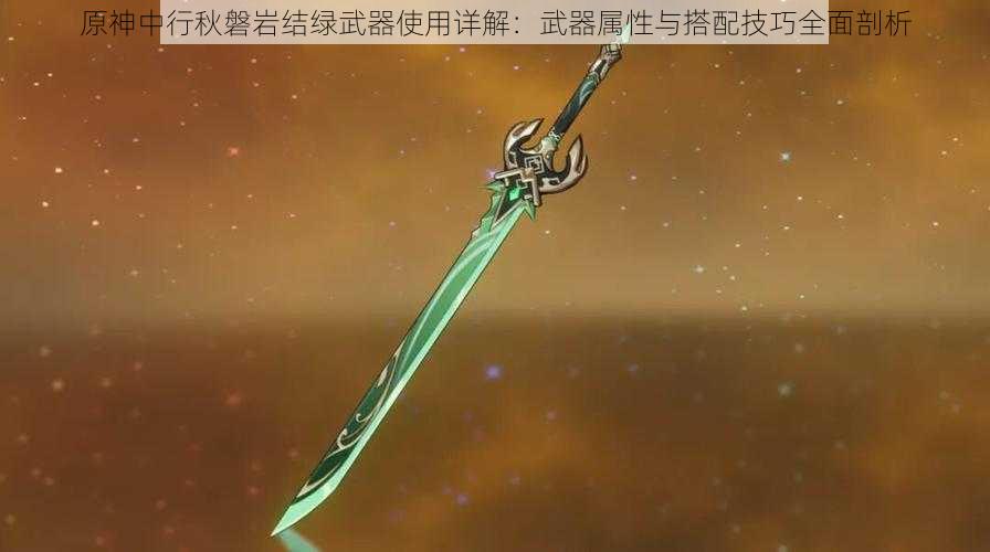 原神中行秋磐岩结绿武器使用详解：武器属性与搭配技巧全面剖析