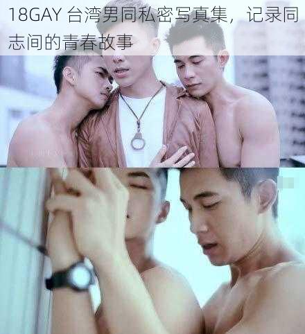 18GAY 台湾男同私密写真集，记录同志间的青春故事