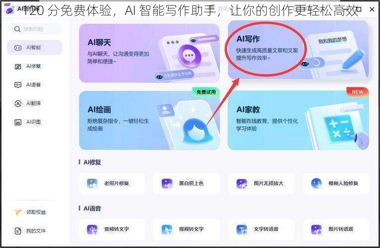 120 分免费体验，AI 智能写作助手，让你的创作更轻松高效