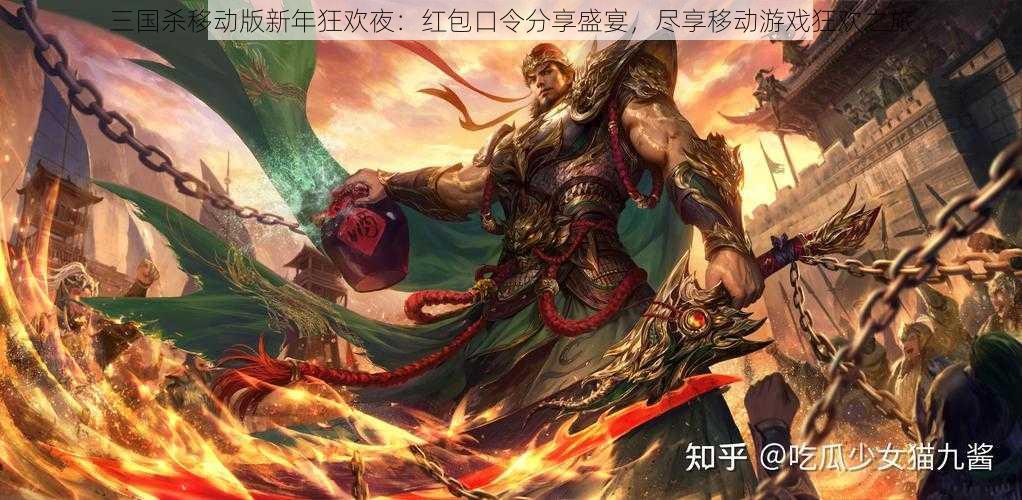 三国杀移动版新年狂欢夜：红包口令分享盛宴，尽享移动游戏狂欢之旅