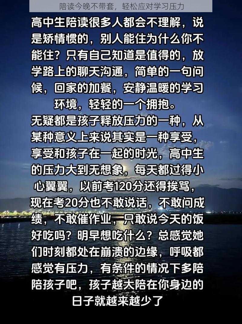 陪读今晚不带套，轻松应对学习压力